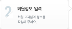 STEP 02 회원정보 입력