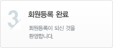 STEP 03 회원등록 완료